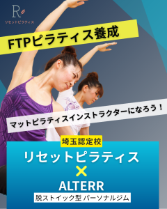 リセットピラティスとアルターのコラボ